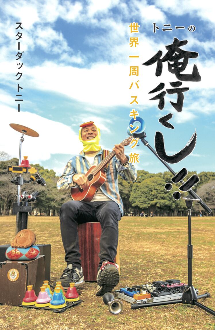 Cover of Tony’s Japanese book, Tony no Ore Ikushi!! Sekai Isshu Busking Tabi